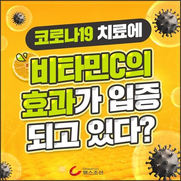 코로나 19 치료에 대한 비타민C의 효과? 최신 연구 결과를 통해 확인해보세요! | dsm-firmenich 건강, 영양 및 관리