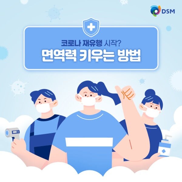 [카드뉴스] 다시 시작된 코로나 재유행? DSM과 함께하는 면역력 키우기 | dsm-firmenich 건강, 영양 및 관리
