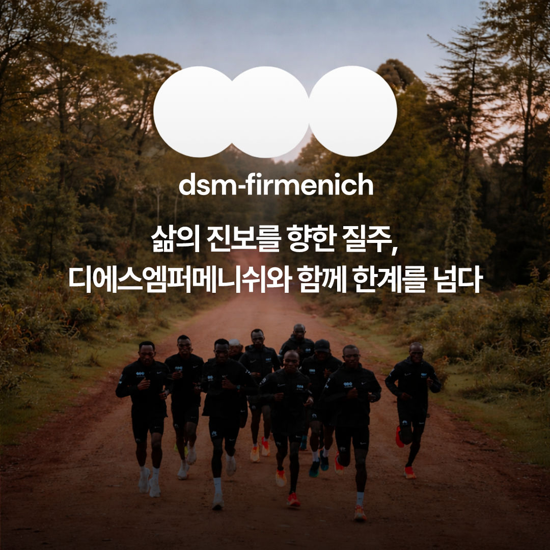 세계 최정상 러닝팀과 함께 그리는 건강한 미래, 디에스엠퍼메니쉬(dsm-firmenich) Running Team 출범