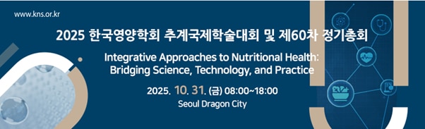 2025 한국영양학회 추계국제학술대회 